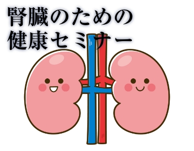 腎臓のための健康セミナー