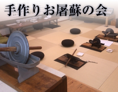 手作りお屠蘇の会