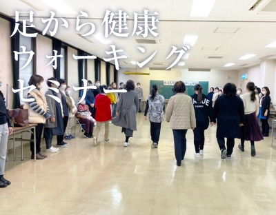 足から健康 ウォーキングセミナー
