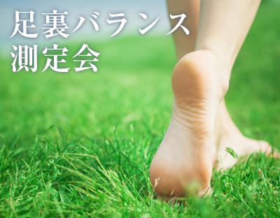足裏バランス測定会